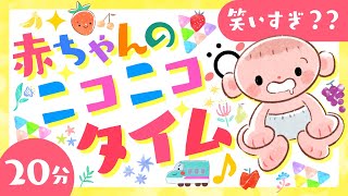 【赤ちゃんが喜ぶ】笑いすぎ？？あかちゃんのニコニコタイム｜赤ちゃんが泣きやむ・知育番組【ソポアートパーク公式】