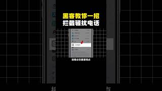 黑客教你一招，拦截骚扰电话！|||黑客教你一招，拦截骚扰电话！﻿#黑客[话题]#﻿ ﻿#黑客技术[话题]#﻿ ﻿#网络安全[话题]#﻿ ﻿#程序员[话题]#﻿ ﻿#编程[话题]#﻿ ﻿#计算机[话题]