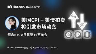 美国CPI+美债拍卖，或引发市场动荡，预言BTC8月将至15万美金!