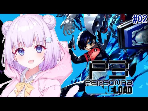 【ペルソナ3 リロード】完全初見プレイ🔰𓂃 𓈒𓏸タルタロス攻略！！！！！#02※ネタバレあり【Vtuber】