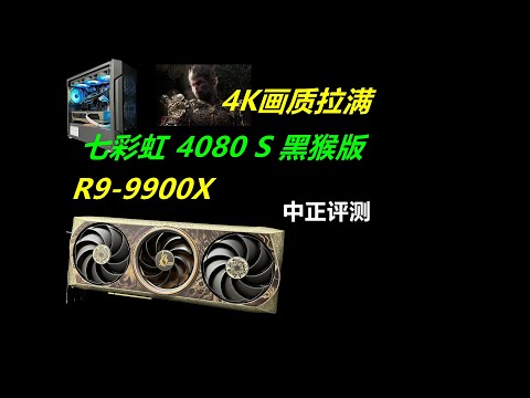 R9-9900X，七彩虹4080S黑猴版，高玩DIY主机演示