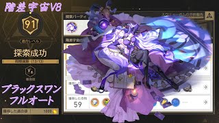 【崩壊スターレイル】「階差宇宙：人間喜劇」難易度V8(閾値プロトコル8)/ブラックスワン単騎(Black Swan Solo/divergent universe protocol 8)