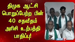 திமுக ஆட்சி பொறுப்பேற்ற பின் 40 சதவீதம் அரிசி உற்பத்தி பாதிப்பு | Kovilpatti, Thoothukudi