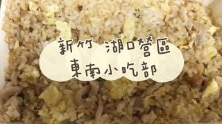 《喵豬去哪吃78》新竹 湖口營區｜在地平價美味｜東南小吃部