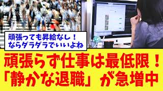 頑張らず仕事は最低限！「静かな退職」が急増中