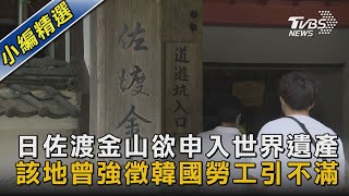 【圖文故事】 日佐渡金山欲申入世界遺產 該地曾強徵韓國勞工引不滿｜TVBS新聞