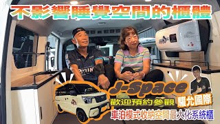 【驩允國際 廂車車泊改裝】退休夫妻一起車泊旅行放閃中中華 J-Space 車泊露營改裝完工驗收超仔細小白老闆仔細教學  改裝車泊看品質 看材料 看作工 看售後服務 #jspace  #townace