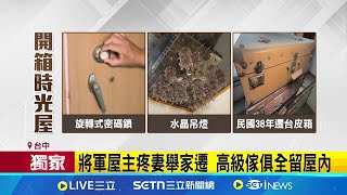 三立獨家│秒回1995年! 房屋待售"保留30年前樣貌" 將軍屋主疼妻舉家遷 高級傢俱全留屋內│記者 賴一銀 王子瑜│新聞一把抓20250715│三立新聞台