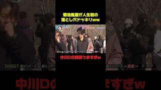 菊池風磨の落とし穴ドッキリww #菊池風磨 #ドッキリ #おもしろ #面白い #お笑い #shorts
