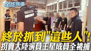 終於抓到"這些人"! 拐賣大陸演員王星成員全被捕 泰國依法起訴【全球現場】20250215 @全球大視野Global_Vision