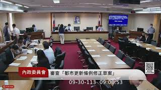 內政委員會(113年09月30日) |立法院