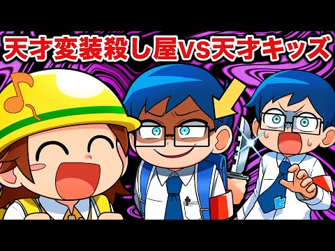 天才変装殺し屋VS天才キッズ【アニメ】