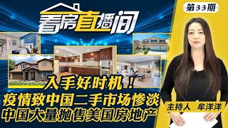 新冠致二手房日交易惨淡！中国大量抛售美房地产！专家预计美国房市将有不俗表现！必看：三类房产愈来愈不值钱！看房直播间Feb 6,2020