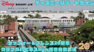 ディズニーリゾートラインダッフィー＆フレンズ20周年カラフルハピネスbgm付き自動放送　#ダッフィーフレンズ 　#ディズニーリゾートライン 　#自動放送 