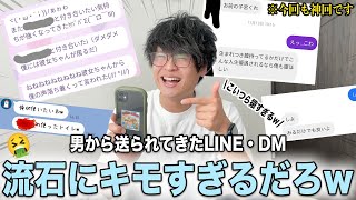 【神回】男から送られて来たキモいLINEのスクショを集めたら想像以上にエグくて腹筋崩壊www