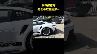 保时捷再跑纽北争取重回第一 #保时捷taycan #小米汽车