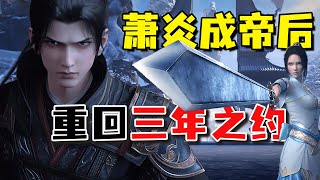 【MULTI SUB】《斗破苍穹之重回三年之约》萧炎成帝，穿越回三年之约，把美杜莎当宠物养 #斗破苍穹 #斗破苍穹续集 #斗破苍穹之重回三年之约