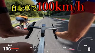 自転車で時速１００キロ出したら怖すぎた... inニュルブルクリンク【24時間耐久】