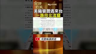 移民署緊急公告美籍兒少猥褻前科犯潛逃來台!嫌犯一路向北流竄行蹤曝光! #金牌特派