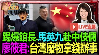 【0612直播】踢爆館長馬英九赴中伎倆台灣混不下去 館長中國要飯當起乞丐/陷阱！廖筱君：台灣廢物拿錢辦事轉移焦點/廖筱君：丟台灣人臉 館長是變形蟲