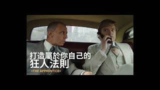 打造屬於你自己的狂人法則 （2025.1.10 台灣上映）