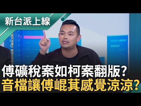 柯京華城案翻版? 傅崐萁礦稅案與柯案細節87分像? 立院保護傘讓傅老神在在 熊大律師舉林益世3323例子剖析 feat.#王義川 #陳君瑋｜#李正皓 主持｜#新台派上線 20250429｜三立新聞台
