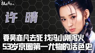 【全域封杀】终身不准结婚！特供行母，让冯小刚念念不忘，陈凯歌死也要上，10段风流债，一个死在日本一个被抓，揭秘京圈大公主的权色道！