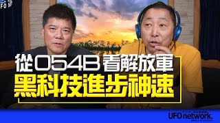 '23.08.30【觀點│唐湘龍時間】專訪鄭繼文：從054B看解放軍黑科技進步神速！