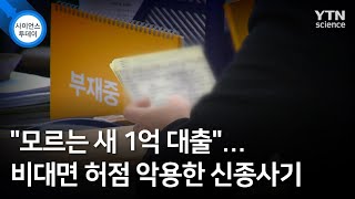 "모르는 새 1억 대출"...비대면 허점 악용한 신종사기 / YTN 사이언스