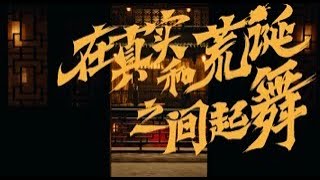 蒲熠星EAZIN《在真实和荒诞之间起舞》The Final Official Music Video