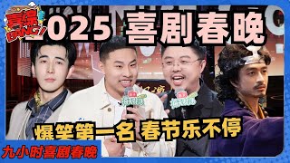 【9小时喜剧春晚】年度王炸爆笑！一口气看完评分最高最爆笑喜剧，一天让欢笑陪你度过！#脱口秀和ta的朋友们 #脱口秀 #脱口秀大会 #喜剧大会 #李川 #搞笑 #小品 #喜人奇妙夜