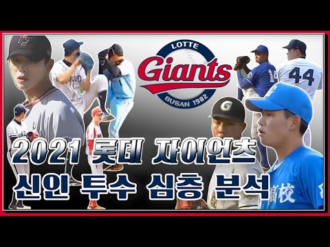 14년차 프로투수출신의 2021 롯데 자이언츠 신인투수심층분석 [김진욱,김창훈,송재영,우강훈,정우준,이병준,최우인,김정주,권동현]
