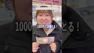 1000円で10個取ろうとしたらどうしても欲しい〇〇〇〇を発見！#クレーンゲーム #ufoキャッチャー #ゲームセンター