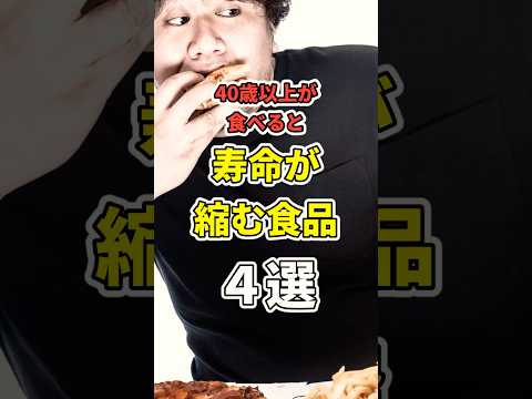 40歳以上が食べると寿命が縮む食品4選！【なぜ報道しない？】　#食品　#shorts