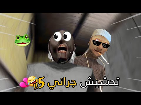 تحشيش جراني5🐸/ جراني صارت راقصة!!🤣💔+ رمضان مبارك💞