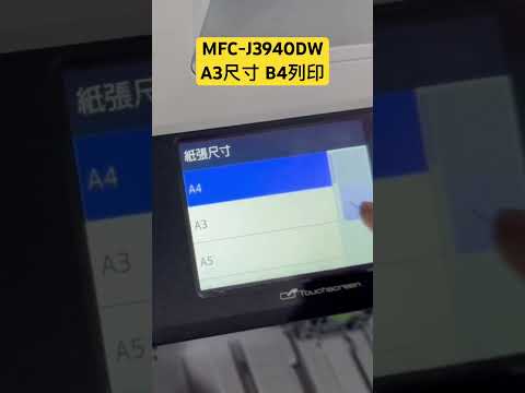 MFC-J3940DWA3尺寸影印 B4列印