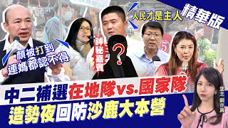 【鄭亦真辣晚報】中二補選"在地隊vs.國家隊" 造勢夜回防沙鹿大本營@中天新聞CtiNews  精華版