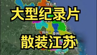 大型纪录片《散装江苏》江苏只有IP地址不是散装的！