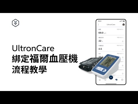 UltronCare服務綁定FORA血壓機-快速教學