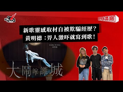 新歌靈感取材自被欺騙經歷？黃明德 ：畀人激吓就寫到歌！｜《叱咤樂壇》