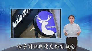 重返纳斯达克 瑞幸愿不愿意并不重要