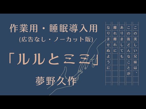 【睡眠導入・作業用朗読】「ルルとミミ」夢野久作 ノーカット 広告なし 兄妹の絆 美しい童話