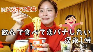 [Love Talk] Staying at a business hotel and eating midnight snacks, a late-night girls' get-toget...