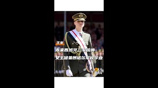 莱昂诺尔女王储军事学院毕业！她是军官，也是公主，更是未来西班牙的三军统帅和新时代的女王！