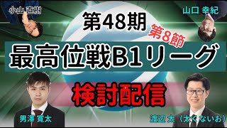 B1リーグ検討配信コラボ【ないおトン・男澤寛太・山口幸紀・小山直樹】