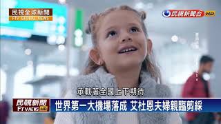【民視全球新聞】伊斯坦堡機場落成 占地號稱地表最大