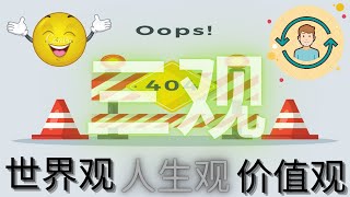 常常听说的三观，哪三观是什么呢？ |【课后学堂】