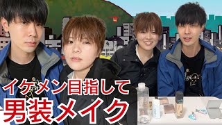 【イケメン対決】男装メイクどっちがかっこいい？