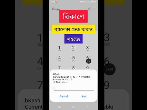 Bkash Balance Check || Bikash Taka Dekbo Kivabe || #techclips #bkash