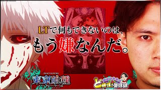 【e東京喰種】喰うか喰われるか…【れんじろうのど根性弾球録第325話】[パチンコ]#れんじろう
